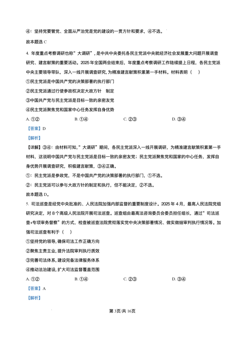 2025届高三下学期5月青桐鸣大联考政治试题+答案_2024-2025高三（6-6月题库）_2025年05月试卷_05112025届高三下学期5月青桐鸣大联考