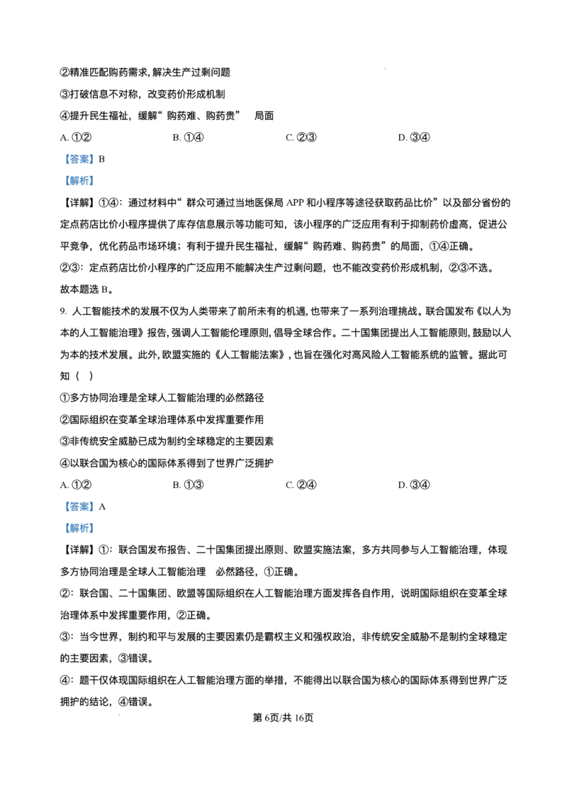 2025届高三下学期5月青桐鸣大联考政治试题+答案_2024-2025高三（6-6月题库）_2025年05月试卷_05112025届高三下学期5月青桐鸣大联考