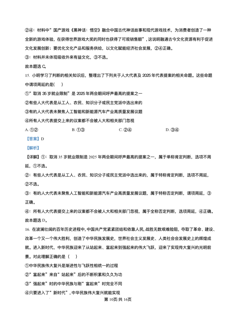 2025届高三下学期5月青桐鸣大联考政治试题+答案_2024-2025高三（6-6月题库）_2025年05月试卷_05112025届高三下学期5月青桐鸣大联考