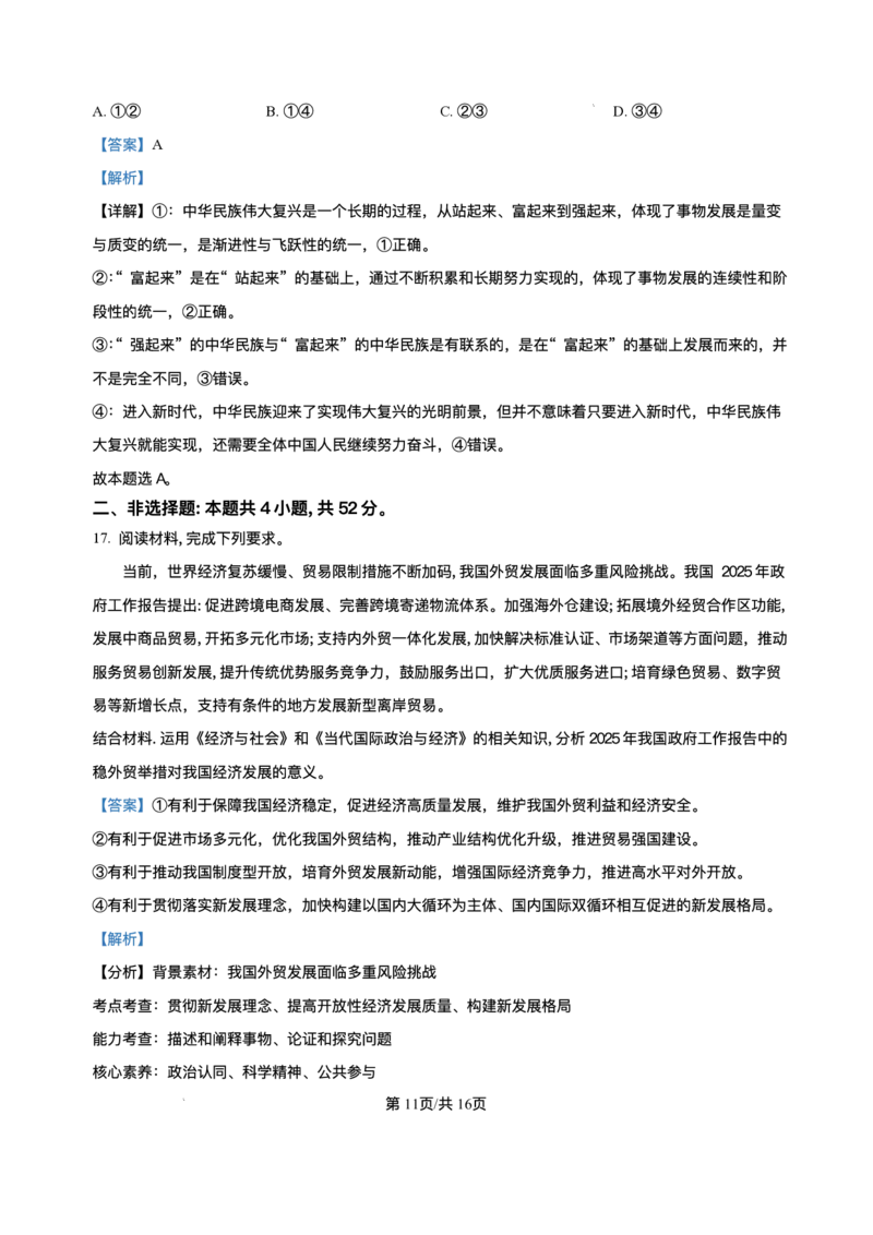 2025届高三下学期5月青桐鸣大联考政治试题+答案_2024-2025高三（6-6月题库）_2025年05月试卷_05112025届高三下学期5月青桐鸣大联考