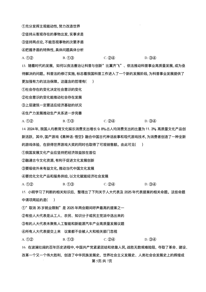 2025届高三下学期5月青桐鸣大联考政治试题+答案_2024-2025高三（6-6月题库）_2025年05月试卷_05112025届高三下学期5月青桐鸣大联考