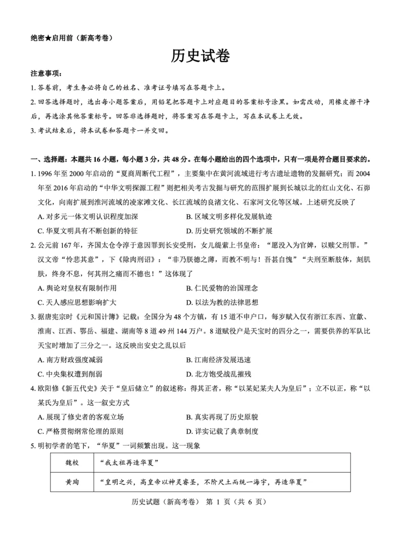 新高考卷名校教研联盟2024届高三4月联考历史(1)_2024年5月_025月合集_2024届名校教研联盟高三4月联考（新高考卷）