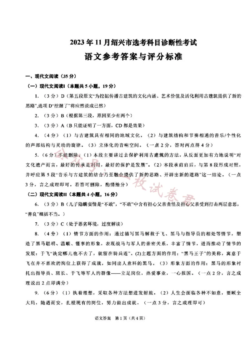 2023年11月绍兴市诊断性考试-语文（参考答案）(1)_2023年11月_0211月合集_2024届浙江省绍兴市高三上学期11月选考科目诊断性考试_2024届浙江省绍兴市高三上学期11月选考科目诊断性考试语文