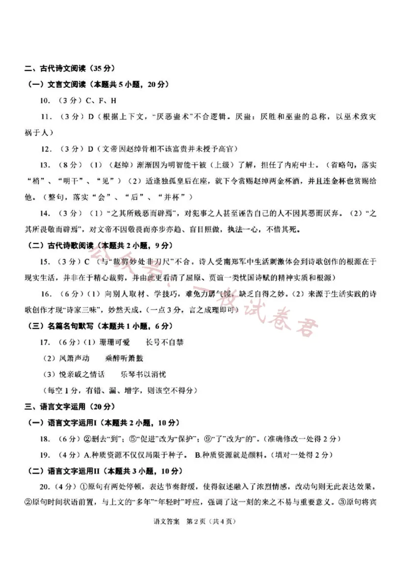 2023年11月绍兴市诊断性考试-语文（参考答案）(1)_2023年11月_0211月合集_2024届浙江省绍兴市高三上学期11月选考科目诊断性考试_2024届浙江省绍兴市高三上学期11月选考科目诊断性考试语文