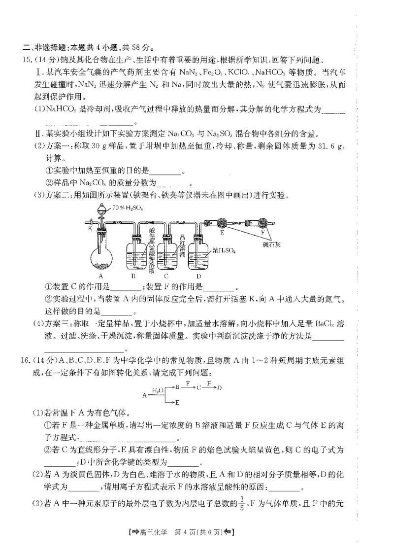 化学(1)_2023年11月_0211月合集_2024届陕西省高三10月金太阳联考98C（箭头）_陕西省2024届高三10月金太阳联考98C（箭头）化学