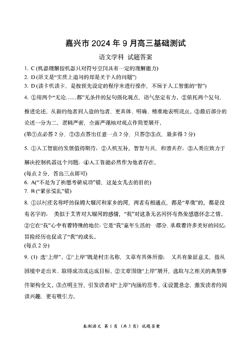 2025届浙江省嘉兴市高三9月基础测试月-语文试卷+答案_2024-2025高三（6-6月题库）_2024年09月试卷_09212025届浙江省嘉兴市高三9月基础测试月（word）