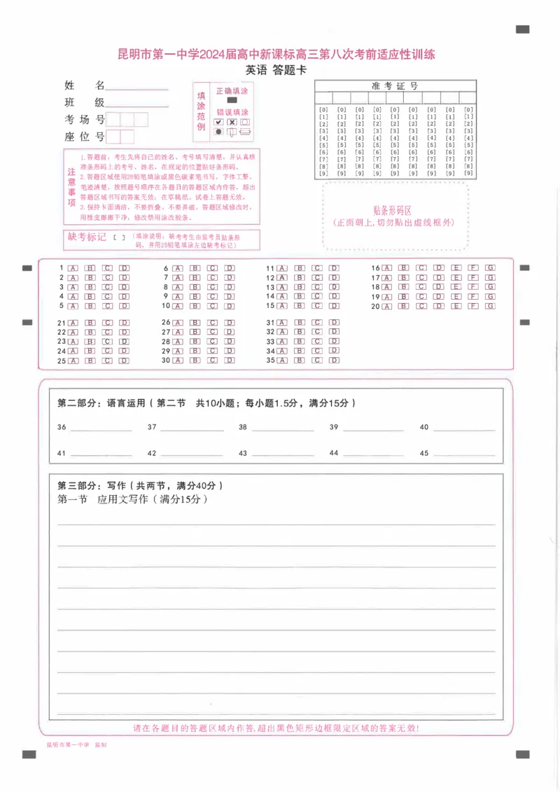 昆一中8英语答题卡_2024年3月_013月合集_2024届云南省昆明一中高三第八次高考适应性考试_云南省昆明市第一中学2023-2024学年高三第八次高考适应性考试英语