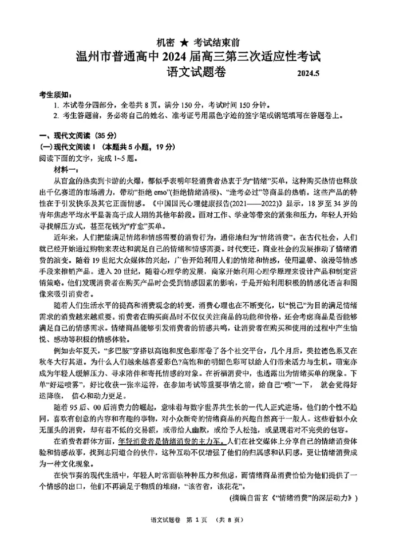 温州三模语文试题_2024年5月_01按日期_10号_2024届浙江省温州市高三第三次适应性考试_2024届浙江省温州市高三第三次适应性考试语文