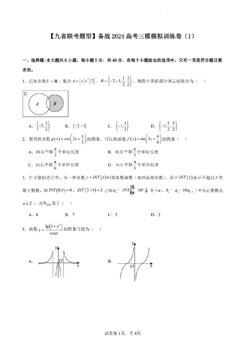 新结构试卷备战2024高考模拟训练卷1（含答案）(1)_2024年2月_022月合集_2024届新结构试卷19题&ldquo;九省联考模式&rdquo;数学试卷33套