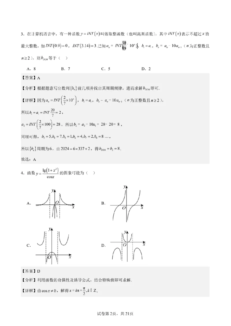 新结构试卷备战2024高考模拟训练卷1（含答案）(1)_2024年2月_022月合集_2024届新结构试卷19题&ldquo;九省联考模式&rdquo;数学试卷33套