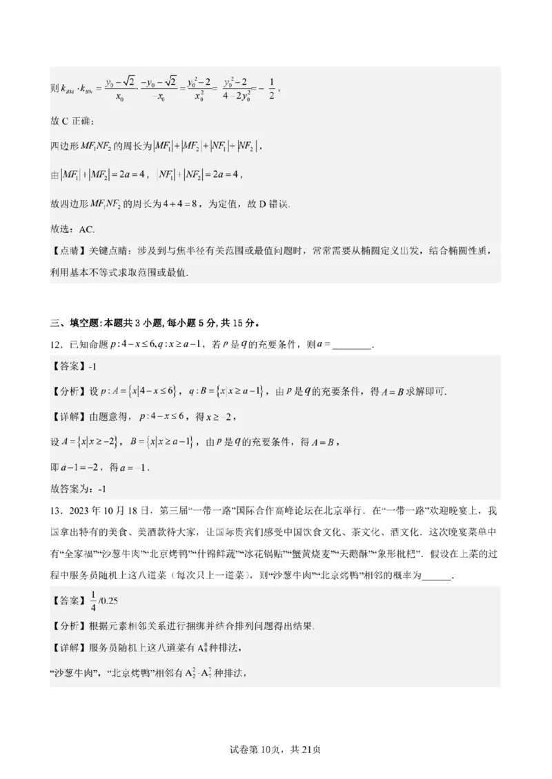 新结构试卷备战2024高考模拟训练卷1（含答案）(1)_2024年2月_022月合集_2024届新结构试卷19题&ldquo;九省联考模式&rdquo;数学试卷33套