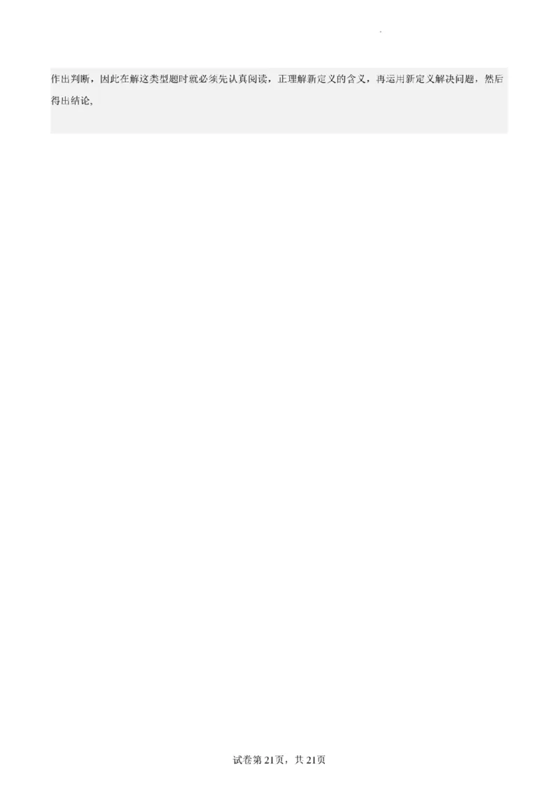 新结构试卷备战2024高考模拟训练卷1（含答案）(1)_2024年2月_022月合集_2024届新结构试卷19题&ldquo;九省联考模式&rdquo;数学试卷33套