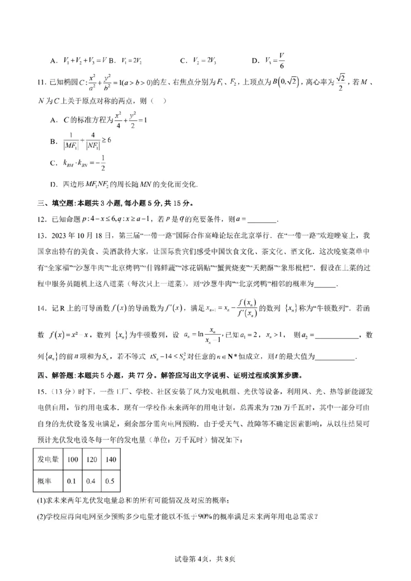 新结构试卷备战2024高考模拟训练卷1（含答案）(1)_2024年2月_022月合集_2024届新结构试卷19题&ldquo;九省联考模式&rdquo;数学试卷33套