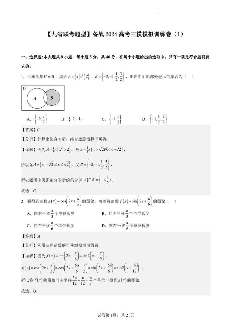 新结构试卷备战2024高考模拟训练卷1（含答案）(1)_2024年2月_022月合集_2024届新结构试卷19题&ldquo;九省联考模式&rdquo;数学试卷33套