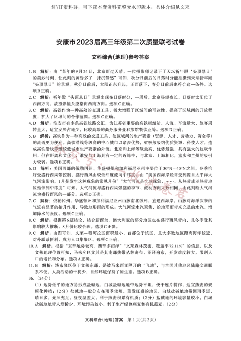 文综答案地理_2024年2月_01每日更新_11号_2023届陕西省安康市高三二模（菁师联盟3月质量监测）_2023届陕西省安康市高三二模文科综合试题（PDF）