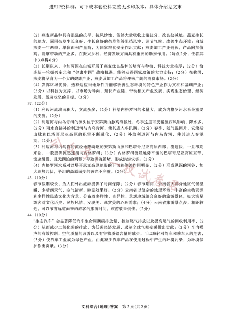 文综答案地理_2024年2月_01每日更新_11号_2023届陕西省安康市高三二模（菁师联盟3月质量监测）_2023届陕西省安康市高三二模文科综合试题（PDF）