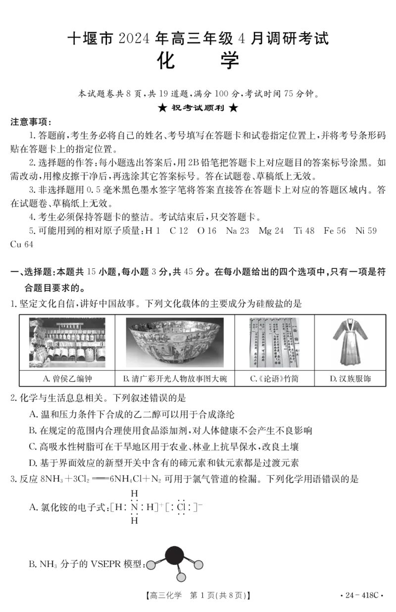湖北省十堰市部分普通高中联盟2023-2024学年高三下学期4月调研考试化学试卷_2024年4月_01按日期_30号_2024届湖北金太阳（24-418C）十堰市高三4月调研考试