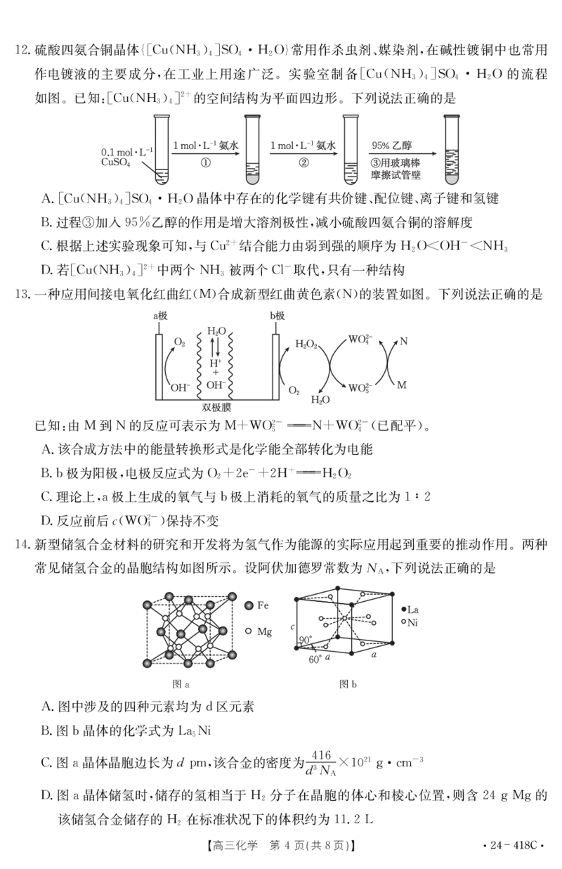 湖北省十堰市部分普通高中联盟2023-2024学年高三下学期4月调研考试化学试卷_2024年4月_01按日期_30号_2024届湖北金太阳（24-418C）十堰市高三4月调研考试