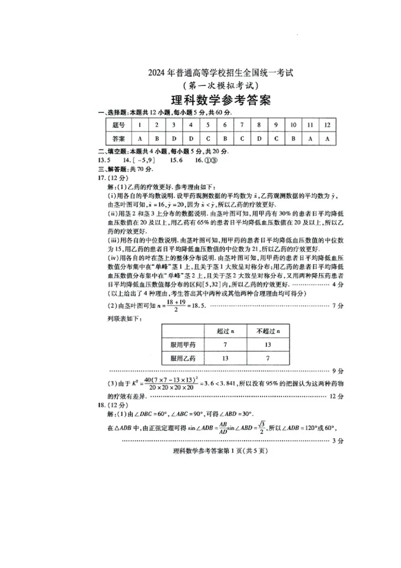 数学（理）答案_2024年3月_013月合集_2024届内蒙古自治区包头市高三下学期一模_2024届内蒙古自治区包头市高三下学期一模数学（理）试题