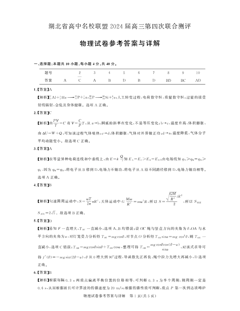 湖北省高中名校联盟2024届高三第四次联合测评物理试卷（圆创教育）2024-5-11解析_2024年5月_01按日期_13号_2024届湖北省圆创高中名校联盟高三第四次联合测评