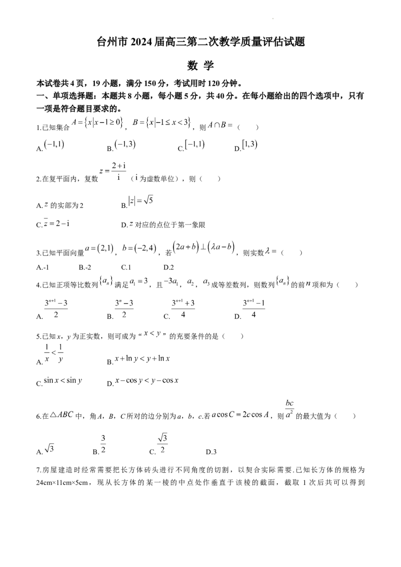 浙江省台州市2024届高三下学期4月二模试题数学Word版含答案(1)_2024年4月_024月合集_2024届浙江省台州市高三下学期4月二模