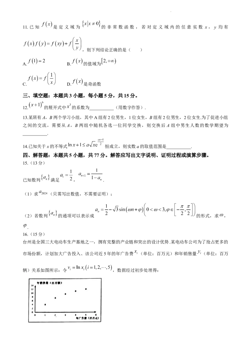 浙江省台州市2024届高三下学期4月二模试题数学Word版含答案(1)_2024年4月_024月合集_2024届浙江省台州市高三下学期4月二模