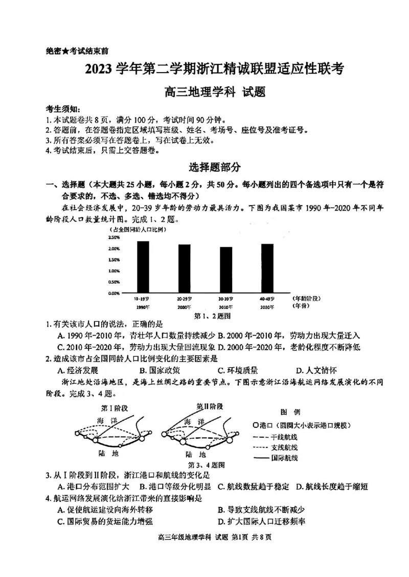 浙江卷浙江省2023学年第二学期浙江精诚联盟适应性联考)(5.15-5.17)地理试卷_2024年5月_01按日期_21号_2024届浙江省第二学期浙江精诚联盟适应性联考
