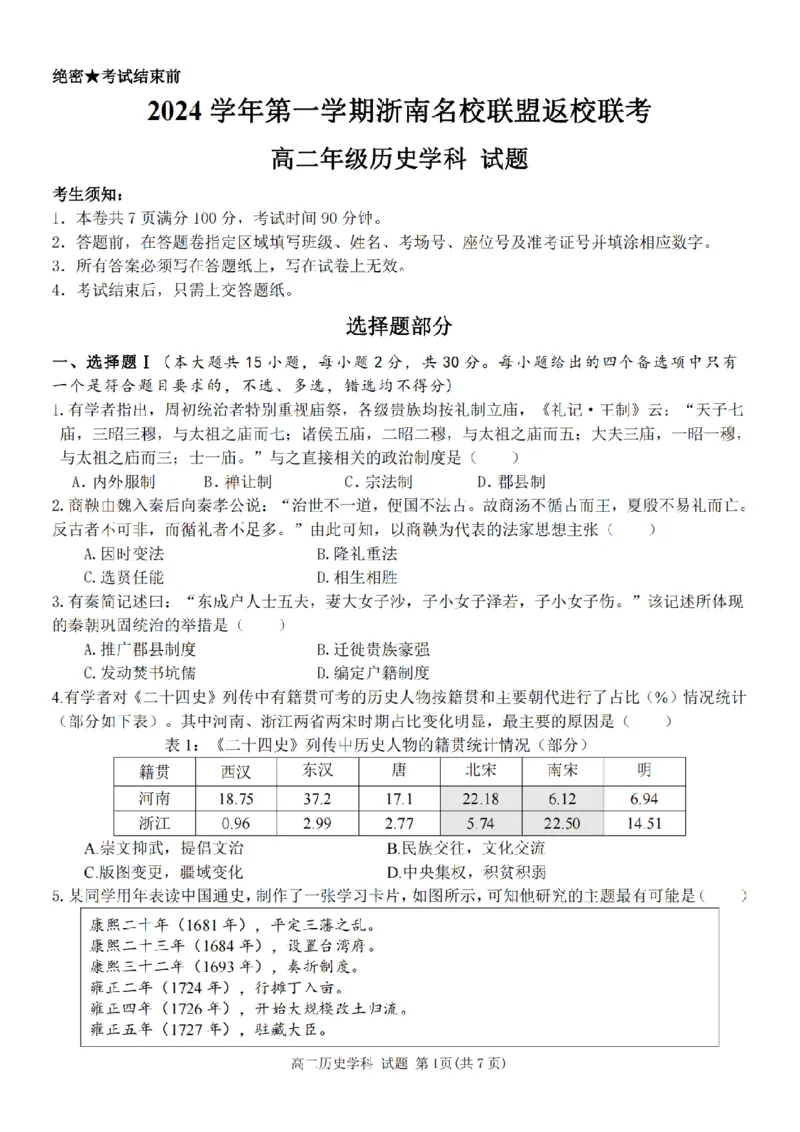历史-浙南名校联盟2024学年高二第一学期返校联考_2024-2025高二（7-7月题库）_2024年09月试卷_0906浙南名校联盟2024学年高二第一学期返校联考
