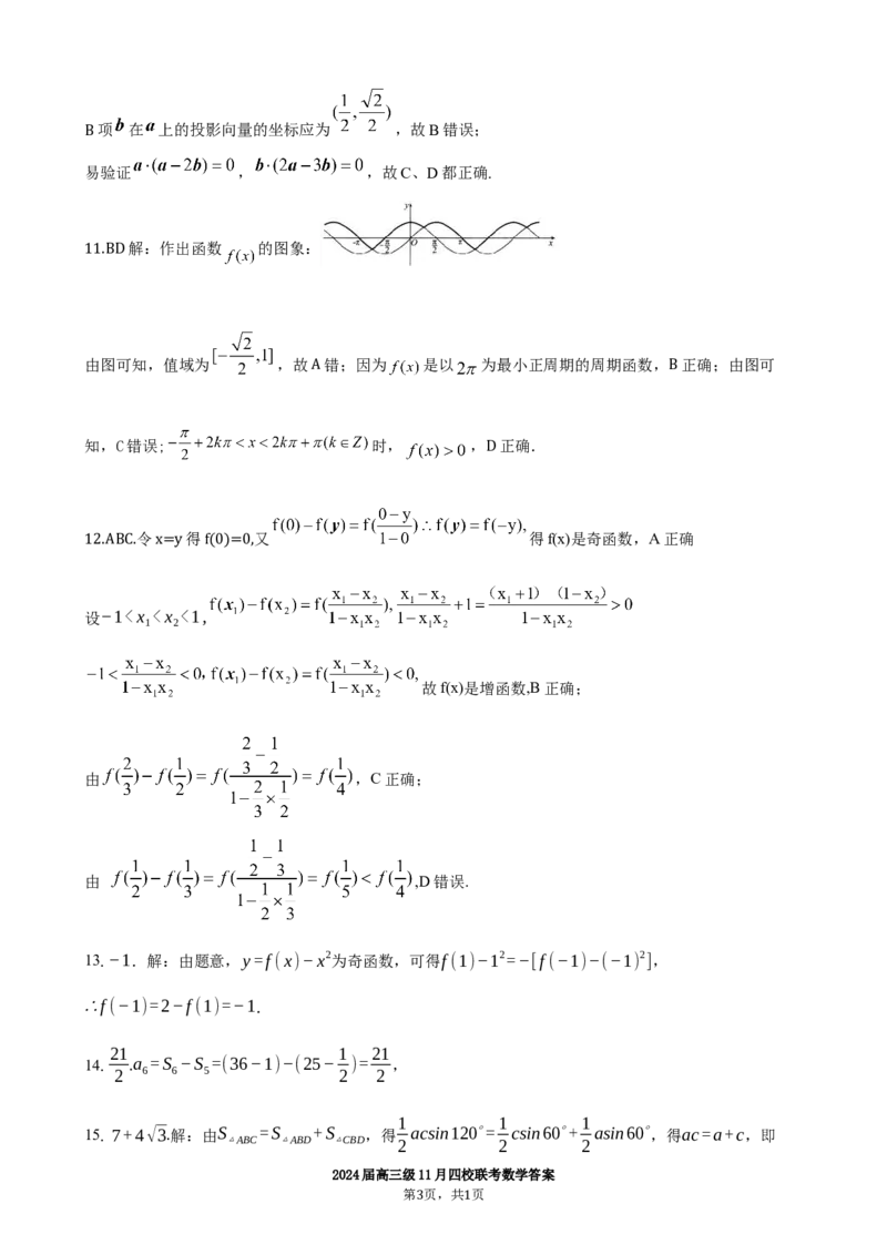 2024届高三级11月四校联考数学答案(1)_2023年11月_0211月合集_2024届广东省汕头市金山中学、广州六中、佛山一中、中山一中2024届高三上学期四校期中联考