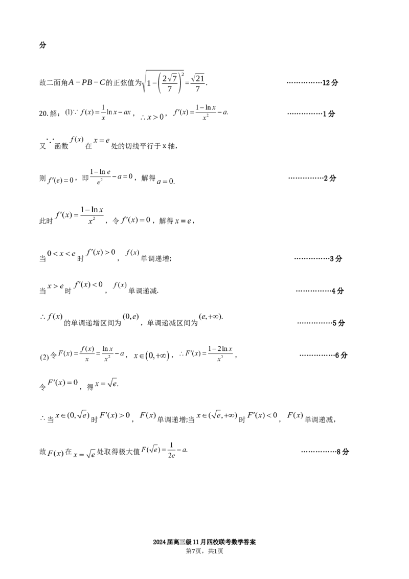 2024届高三级11月四校联考数学答案(1)_2023年11月_0211月合集_2024届广东省汕头市金山中学、广州六中、佛山一中、中山一中2024届高三上学期四校期中联考