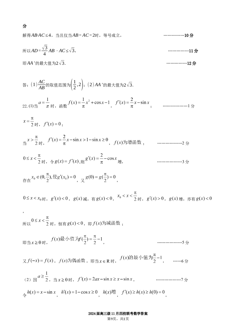 2024届高三级11月四校联考数学答案(1)_2023年11月_0211月合集_2024届广东省汕头市金山中学、广州六中、佛山一中、中山一中2024届高三上学期四校期中联考
