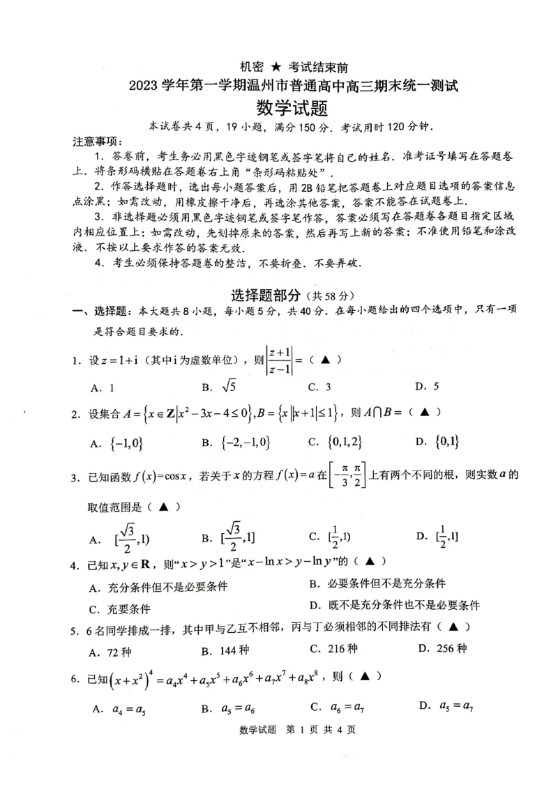 温州数学(1)_2024年4月_01按日期_6号_2024届新结构高考数学合集_新高考19题（九省联考模式）数学合集140套_2024届温州高三上学期期末考试数学试卷+答案