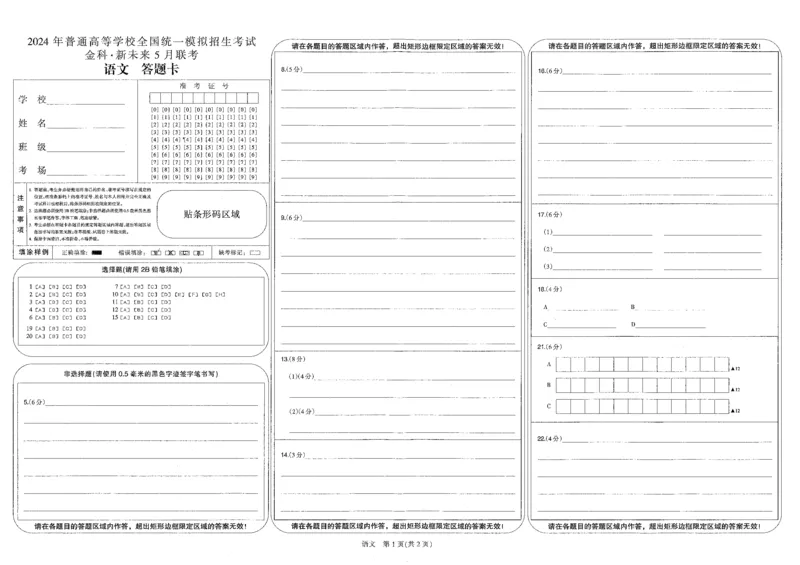 河南省部分重点高中2023-2024学年高三下学期5月大联考语文答题卡_2024年5月_01按日期_10号_2024届金科新未来高三5月大联考_2024金科新未来高三5月大联考语文