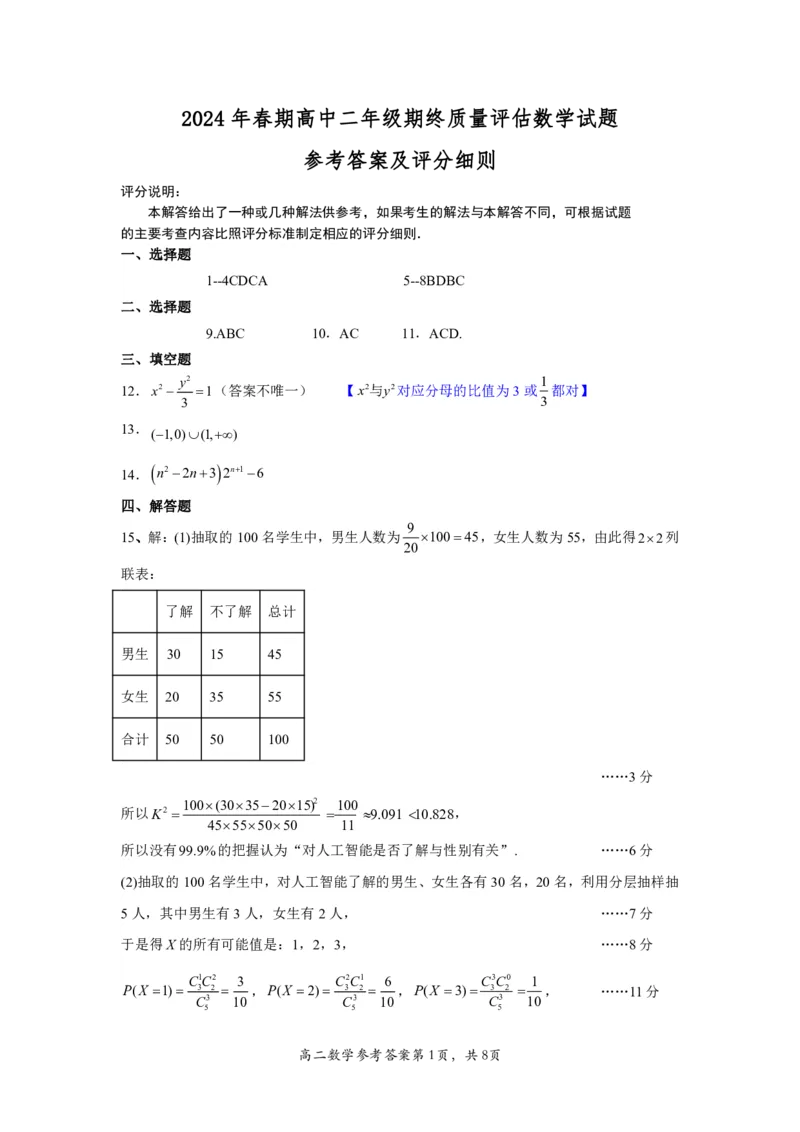 2024年春期高中二年级期终质量评估数学参考答案_2024-2025高三（6-6月题库）_2024年07月试卷_240711河南省南阳市2023-2024学年高二下学期期末质量评估