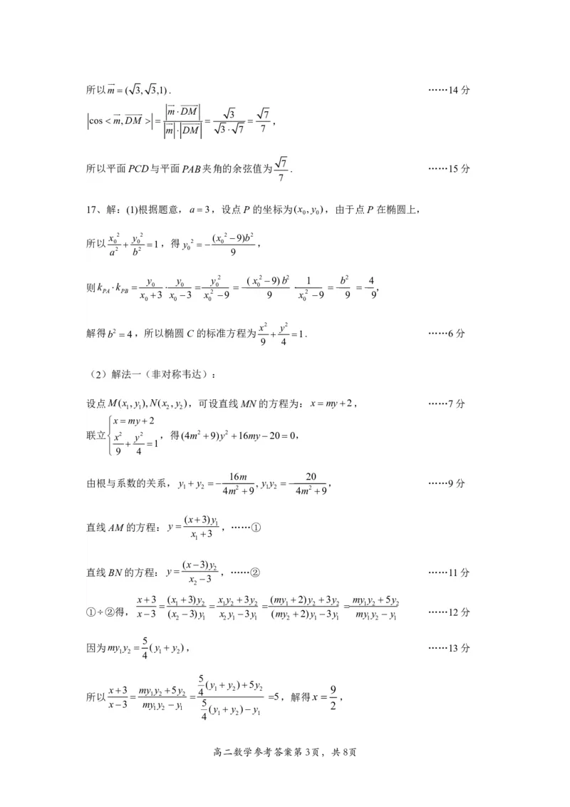 2024年春期高中二年级期终质量评估数学参考答案_2024-2025高三（6-6月题库）_2024年07月试卷_240711河南省南阳市2023-2024学年高二下学期期末质量评估