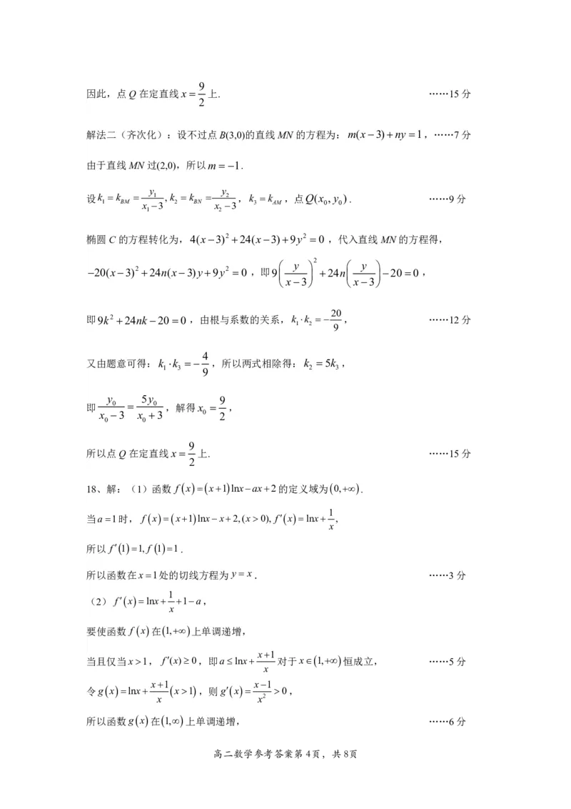 2024年春期高中二年级期终质量评估数学参考答案_2024-2025高三（6-6月题库）_2024年07月试卷_240711河南省南阳市2023-2024学年高二下学期期末质量评估