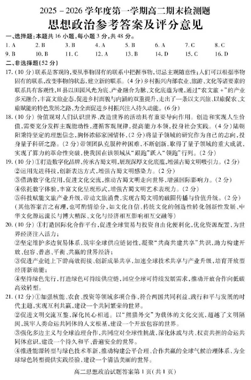 内江市2025-2026学年度第一学期高二期末检测题政治答案_2024-2025高二（7-7月题库）_2026年1月高二_260130四川省内江市2025-2026学年度第一学期高二期末检测题（全）