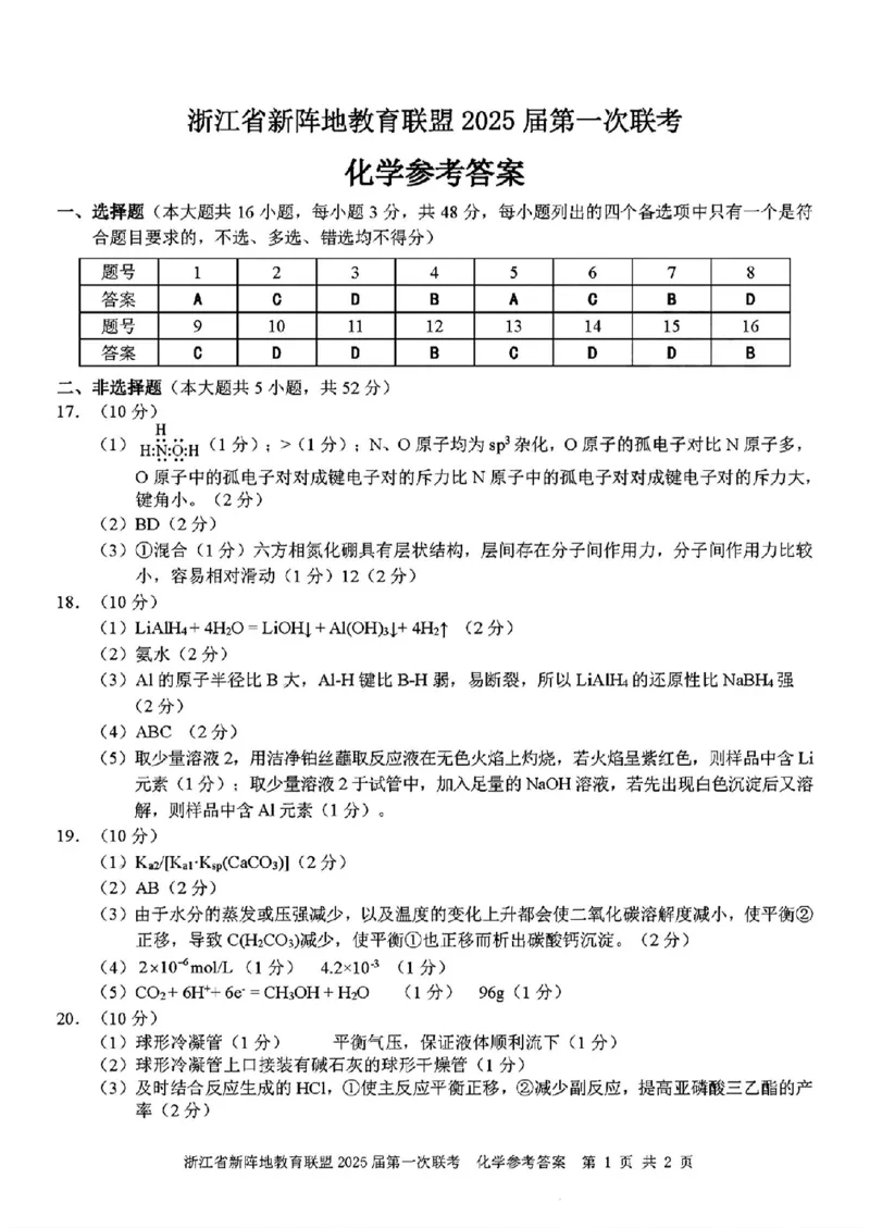 2025届浙江省新阵地联盟高三10月联考化学答案_2024-2025高三（6-6月题库）_2024年10月试卷_1010浙江省新阵地教育联盟2025届第一次联考