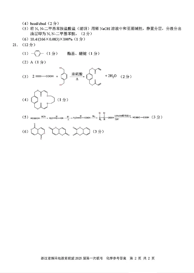 2025届浙江省新阵地联盟高三10月联考化学答案_2024-2025高三（6-6月题库）_2024年10月试卷_1010浙江省新阵地教育联盟2025届第一次联考