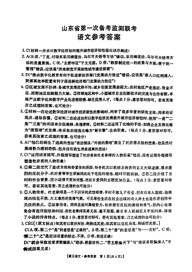2025届山东省金太阳高三10月监测（角标C2）-语文试题+答案_2024-2025高三（6-6月题库）_2024年10月试卷_10132025届山东省金太阳高三10月监测（角标C2）