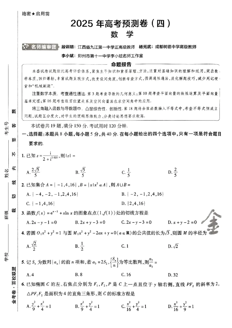 2025金考卷高考预测卷数学试卷四（新高考）_2024-2026高三（6-6月题库）_2025年04月试卷_04022025金考卷《预测卷》数学（新高考）