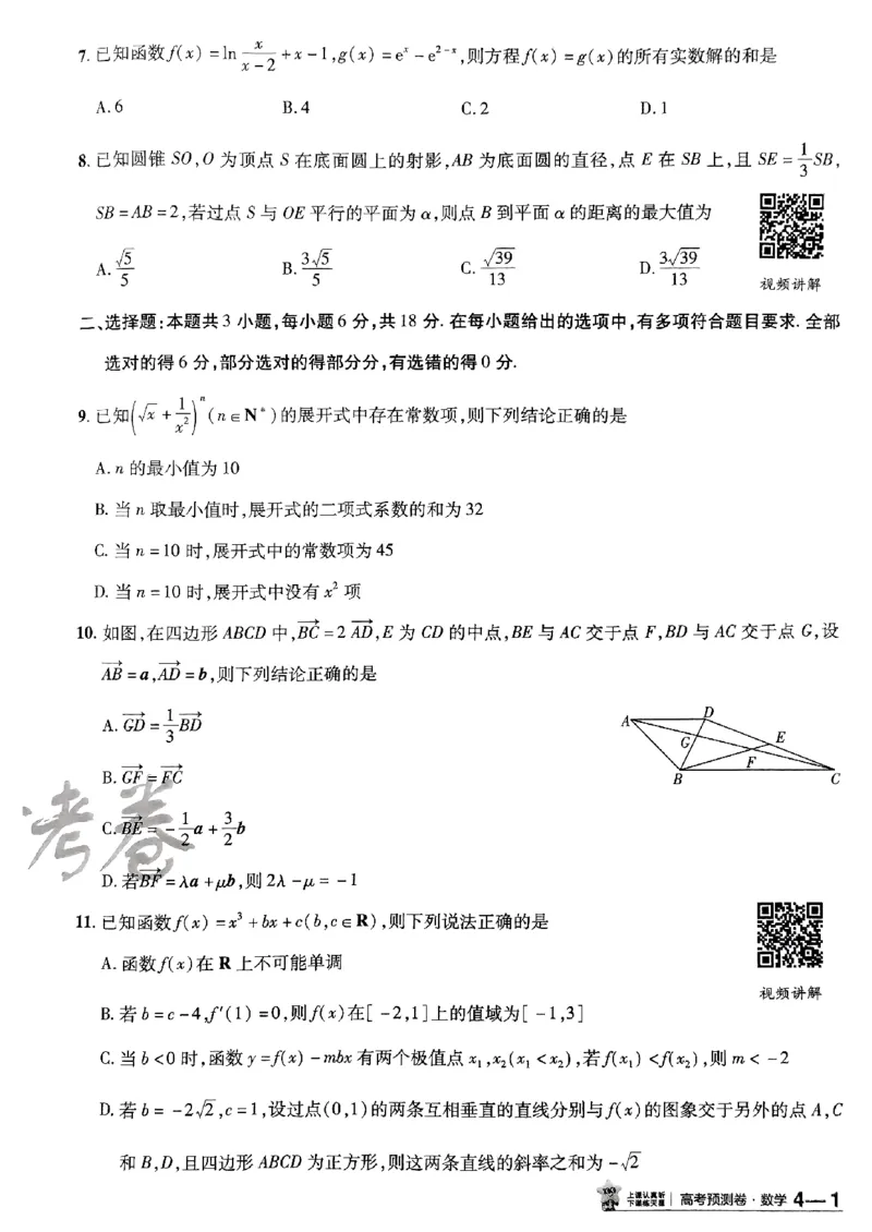 2025金考卷高考预测卷数学试卷四（新高考）_2024-2026高三（6-6月题库）_2025年04月试卷_04022025金考卷《预测卷》数学（新高考）