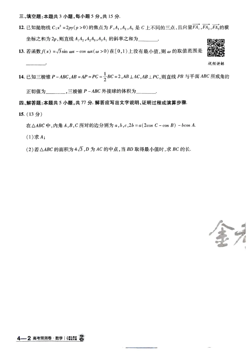 2025金考卷高考预测卷数学试卷四（新高考）_2024-2026高三（6-6月题库）_2025年04月试卷_04022025金考卷《预测卷》数学（新高考）