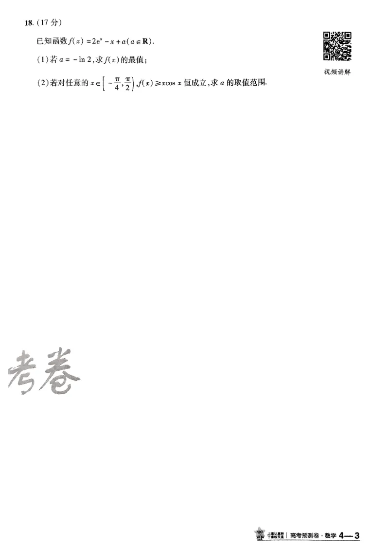 2025金考卷高考预测卷数学试卷四（新高考）_2024-2026高三（6-6月题库）_2025年04月试卷_04022025金考卷《预测卷》数学（新高考）