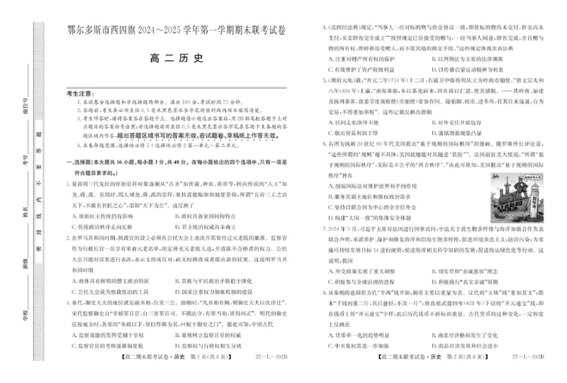 内蒙古鄂尔多斯市西四旗2024-2025学年高二上学期期末联考试题历史PDF版含解析_2024-2025高二（7-7月题库）_2025年01月试卷_0116内蒙古鄂尔多斯市西四旗2024-2025学年高二上学期期末联考试题