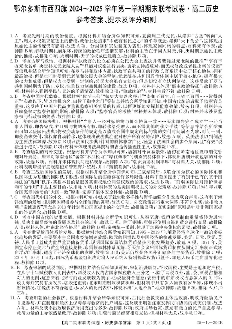内蒙古鄂尔多斯市西四旗2024-2025学年高二上学期期末联考试题历史PDF版含解析_2024-2025高二（7-7月题库）_2025年01月试卷_0116内蒙古鄂尔多斯市西四旗2024-2025学年高二上学期期末联考试题