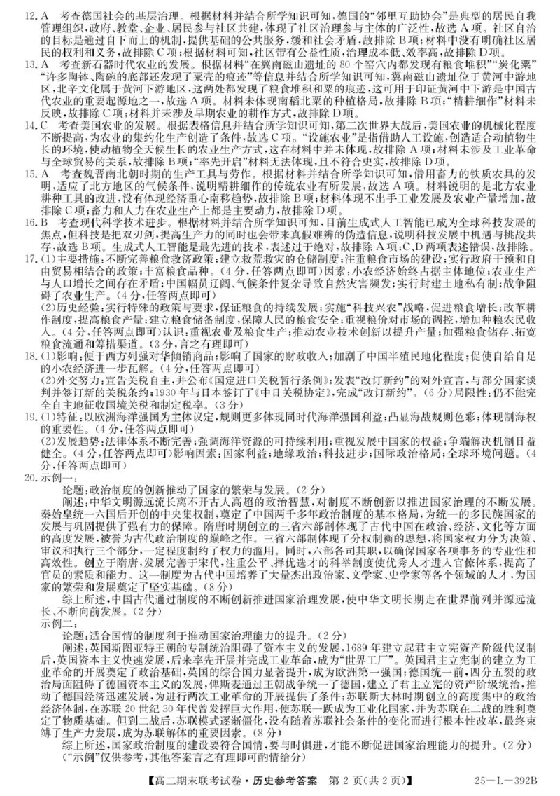 内蒙古鄂尔多斯市西四旗2024-2025学年高二上学期期末联考试题历史PDF版含解析_2024-2025高二（7-7月题库）_2025年01月试卷_0116内蒙古鄂尔多斯市西四旗2024-2025学年高二上学期期末联考试题
