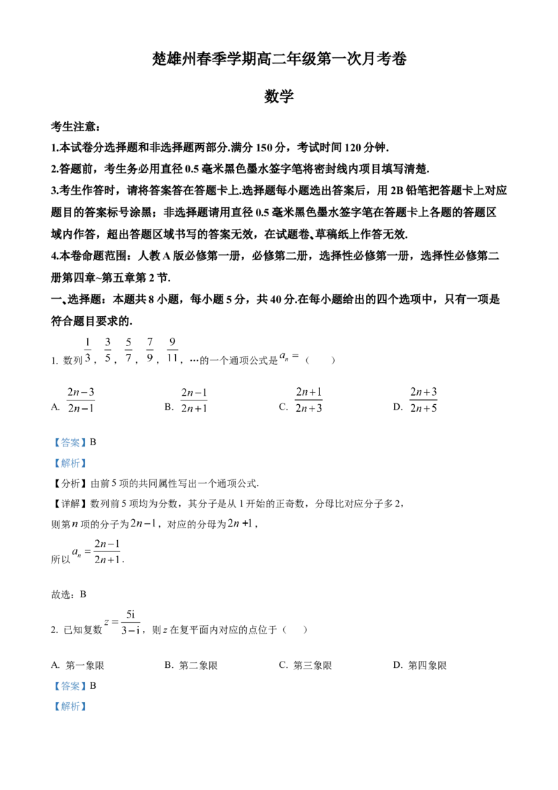 云南省楚雄彝族自治州2024-2025学年高二下学期3月月考数学试题Word版含解析_2024-2025高二（7-7月题库）_2025年05月试卷_0508云南省楚雄彝族自治州2024-2025学年高二下学期3月月考试题