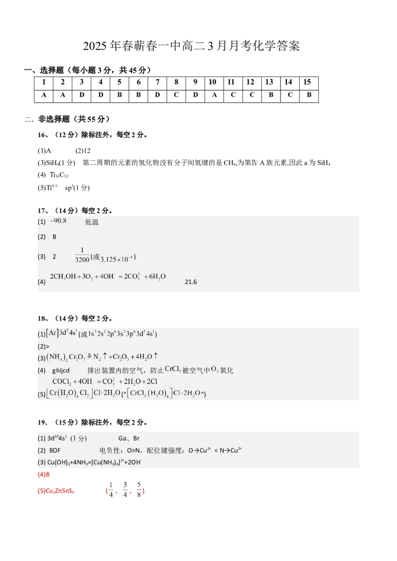 2025年春蕲春一中高二3月月考化学答案_2024-2025高二（7-7月题库）_2025年03月试卷_0314湖北省黄冈市蕲春县第一高级中学2024-2025学年高二下学期3月月考