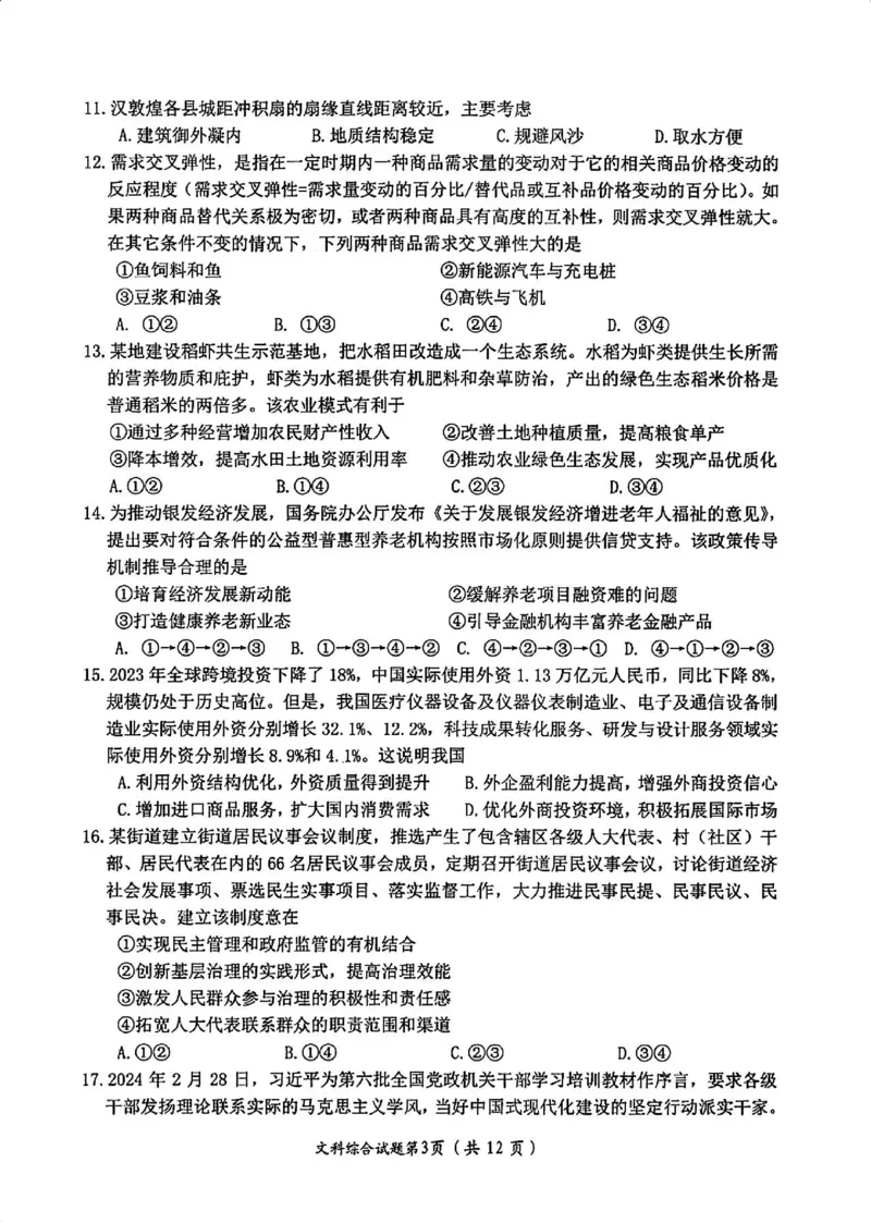 文综试卷_2024年4月_01按日期_21号_2024届四川省绵阳市高中第三次诊断性考试_四川省绵阳市高中2021级第三次诊断性考试-文科综合